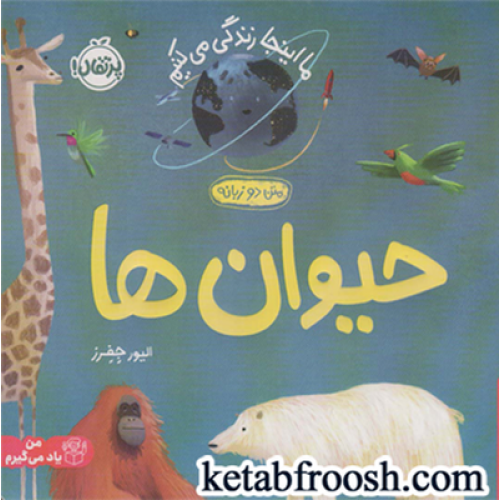 کتاب ما اینجا زندگی می کنیم (من یاد می گیرم) : حیوان ها