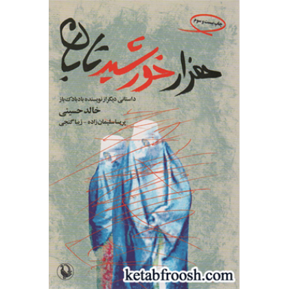 کتاب هزار خورشید تابان