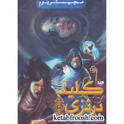 کتاب مجیستریوم 3 (کلید برنزی)
