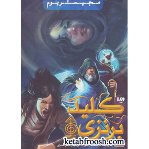 کتاب مجیستریوم 3 (کلید برنزی)