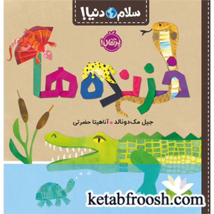 کتاب سلام دنیا : خزنده ها
