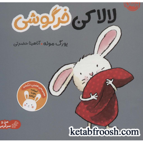 کتاب لالا کن خرگوشی:تعاملی خرگوشی (من و سرگرمی)