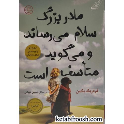 کتاب مادربزرگ سلام می رساند و می گوید متاسف است