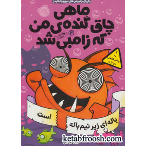 کتاب ماهی چاق گنده ی من که زامبی شد 4 (باله ای زیر نیم باله است)