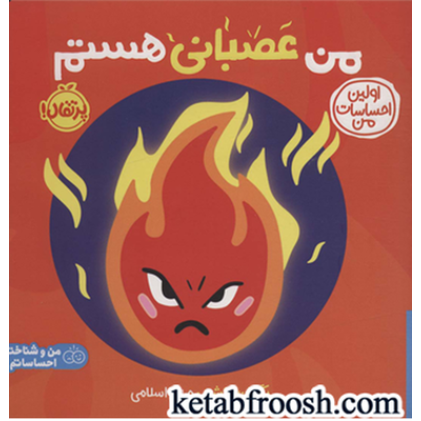 کتاب من عصبانی هستم: اولین احساسات من (من و شناخت احساساتم)
