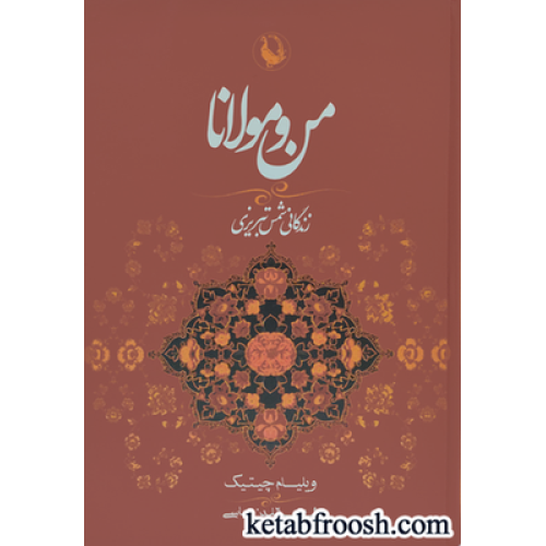 کتاب من و مولانا (زندگانی شمس تبریزی)،(2زبانه)