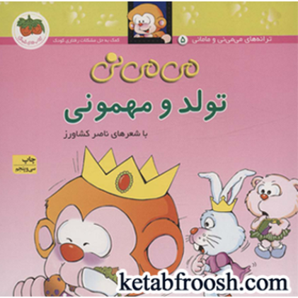 کتاب می می نی 5: تولد و مهمونی