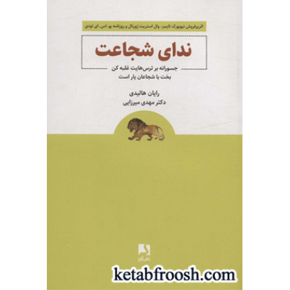 کتاب ندای شجاعت (جسورانه بر ترس هایت غلبه کن بخت با شجاعان یار است)