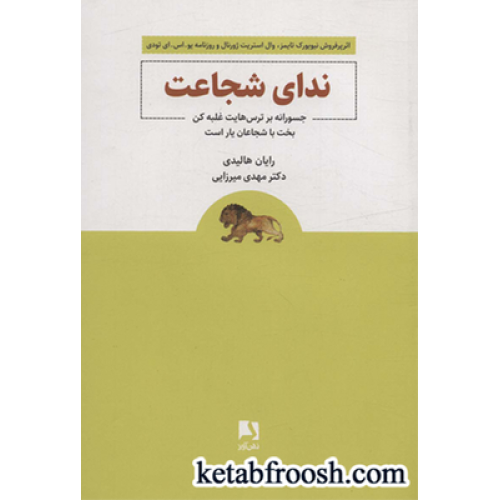 کتاب ندای شجاعت (جسورانه بر ترس هایت غلبه کن بخت با شجاعان یار است)