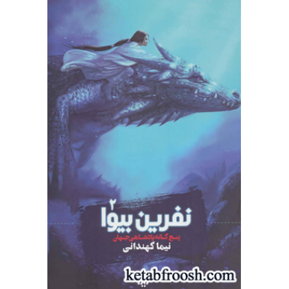 کتاب پنج گانه پادشاهی جهان 2 (نفرین بیوا)