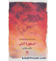 کتاب اسطوره آتش (کتاب های گردونه خورشید 3)