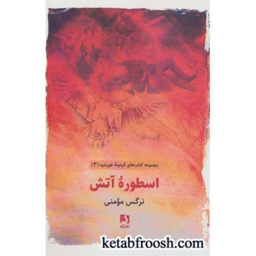 کتاب اسطوره آتش (کتاب های گردونه خورشید 3)