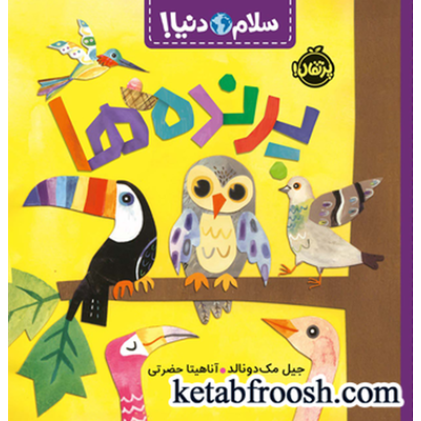 کتاب سلام دنیا : پرنده ها