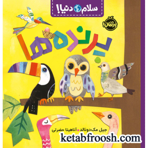 کتاب سلام دنیا : پرنده ها