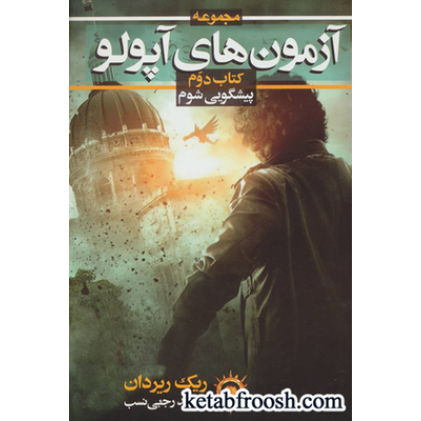 کتاب آزمون های آپولو 2: پیشگویی شوم