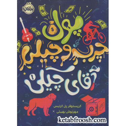 کتاب پول چرب و چیلی آقای چیکی 1