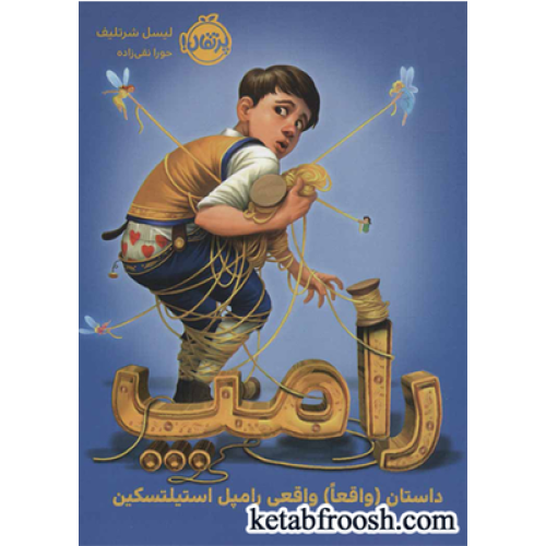 کتاب رامپ (داستان (واقعا) واقعی رامپل استیلتسکین)