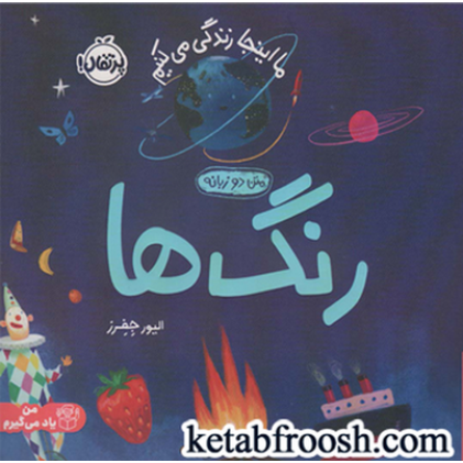 کتاب ما اینجا زندگی می کنیم (من یاد می گیرم) : رنگ ها