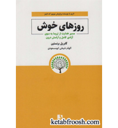 کتاب روزهای خوش (مسیر هدایت از تروما به سوی آزادی کامل و آرامش درون)