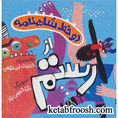کتاب دو خط شاهنامه: از رستم