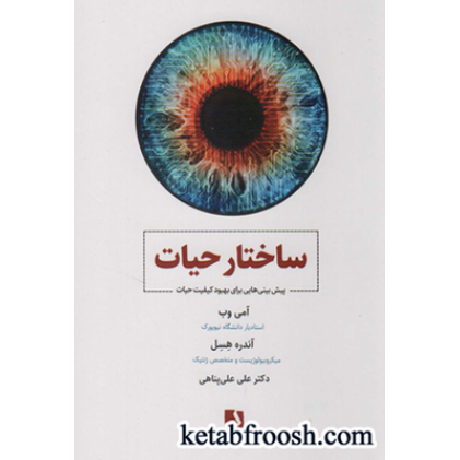 کتاب ساختار حیات (پیش بینی هایی برای بهبود کیفیت حیات)
