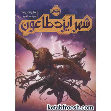 کتاب شهر ایزد طاعون