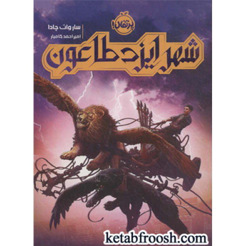 کتاب شهر ایزد طاعون