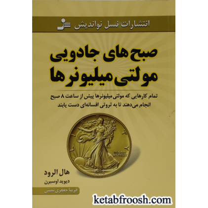 کتاب صبح های جادویی مولتی میلیونرها