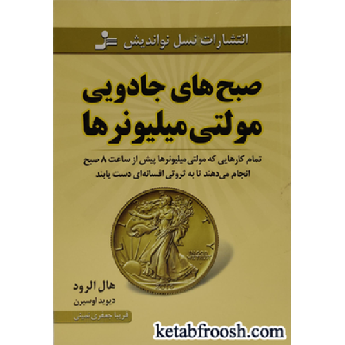 کتاب صبح های جادویی مولتی میلیونرها