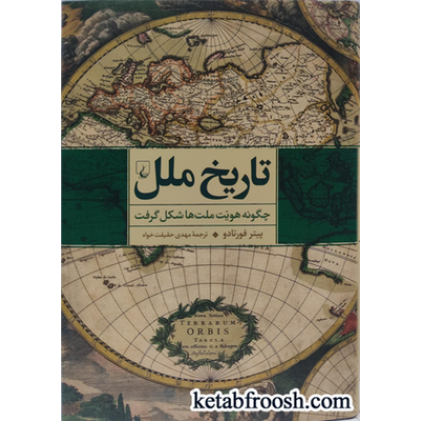 کتاب تاریخ ملل : چگونه هویت ملت ها شکل گرفت