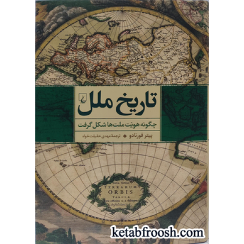 کتاب تاریخ ملل : چگونه هویت ملت ها شکل گرفت