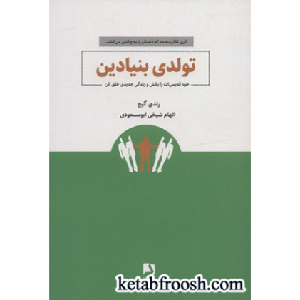 کتاب تولدی بنیادین (خود قدیمی ات را بکش و زندگی جدیدی خلق کن)