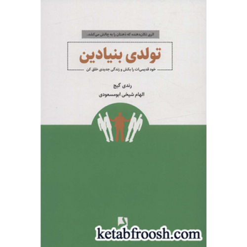 کتاب تولدی بنیادین (خود قدیمی ات را بکش و زندگی جدیدی خلق کن)