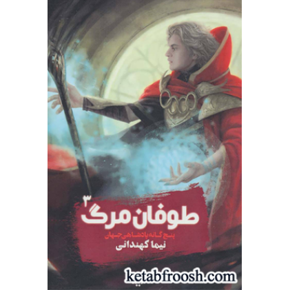 کتاب پنج گانه پادشاهی جهان 3 (طوفان مرگ)