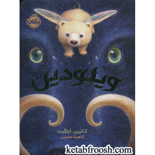 کتاب ویلودین