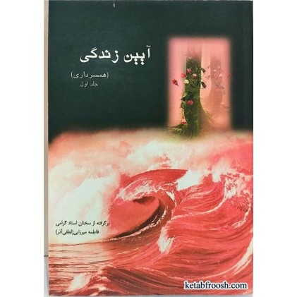 کتاب آیین زندگی خانم لطفی آذر