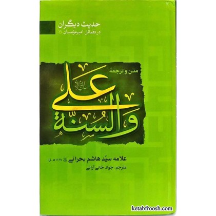 کتاب متن و ترجمه علی و السنة