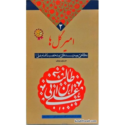 کتاب امیر گل ها حسین سیدی