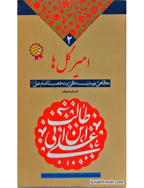 کتاب امیر گل ها حسین سیدی