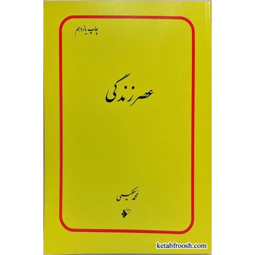 کتاب عصر زندگی