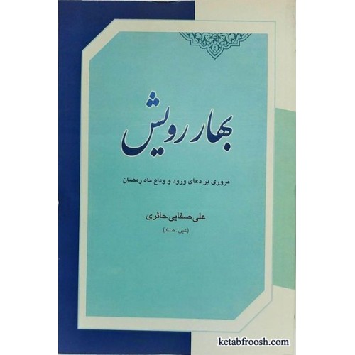 کتاب بهار رویش