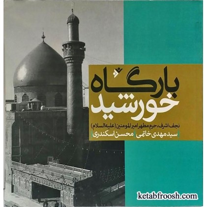 کتاب بارگاه خورشید