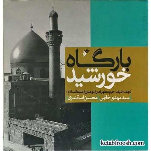 کتاب بارگاه خورشید