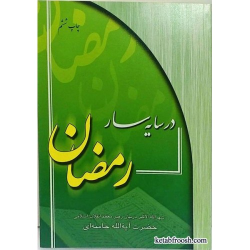 کتاب در سایه سار رمضان
