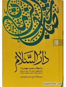 کتاب دارالسلام شیخ محمود عراقی