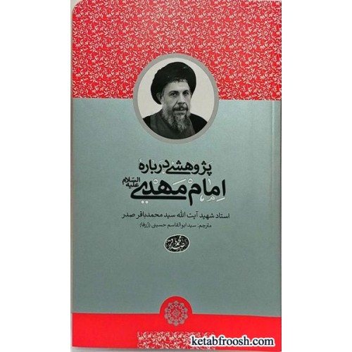 کتاب پژوهشی درباره امام مهدی شهید صدر