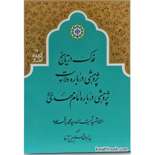 کتاب فدک در تاریخ شهید صدر