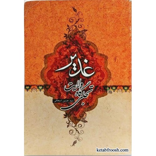 کتاب غدیر تجلی گاه ولایت