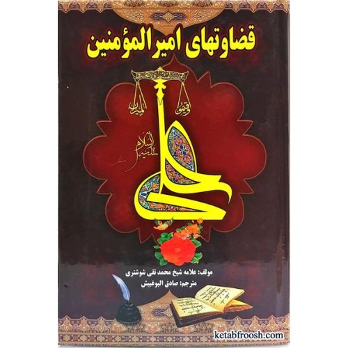 کتاب قضاوت های امیرالومنین علامه شوشتری