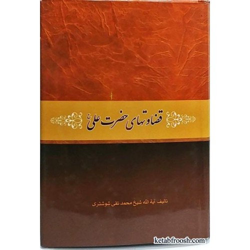 کتاب قضاوت های حضرت علی آیت الله شوشتری